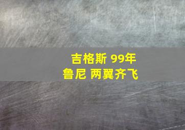 吉格斯 99年 鲁尼 两翼齐飞